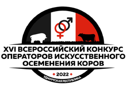 XVI Всероссийский конкурс на лучшего по профессии среди операторов по искусственному осеменению крупного рогатого скота